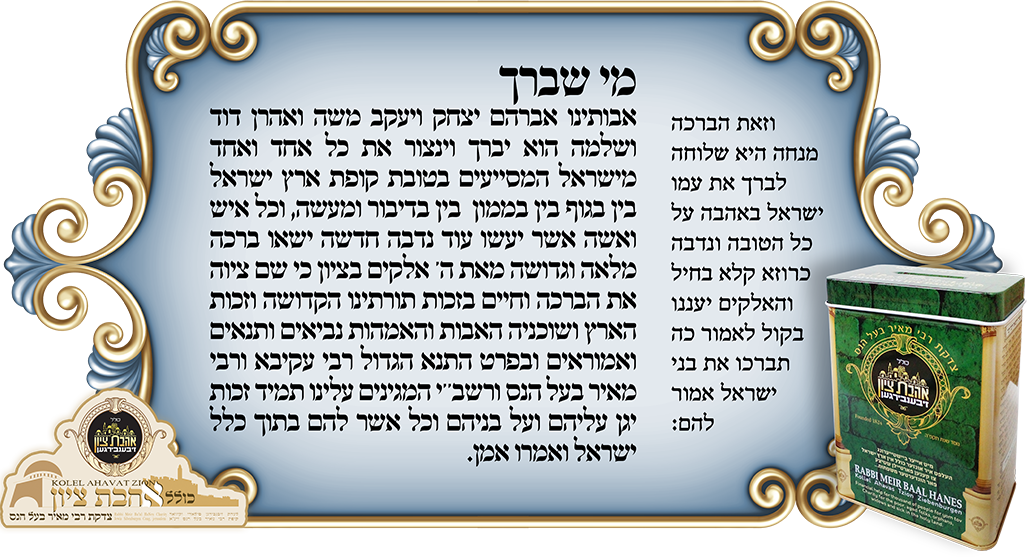 The holy blessing of our Rabbinical leaders of the first group that went to Eretz Yisroel,
The Rabbi Mandel of Vitapeske Zt''l
and Rabbi Avraham of Kalisk Zt''l
As its stated in the holy letter that was sent and signed from Eretz Yisroel to bless all the benefactors and Donators to our organastionthe of Rabbi Mear Baal Hness.