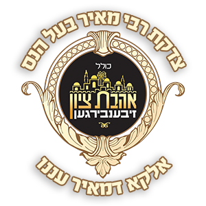 The Rabbi Meir Baal Haness – Ahavas Zion – Kollel Siebenburgen Trust
