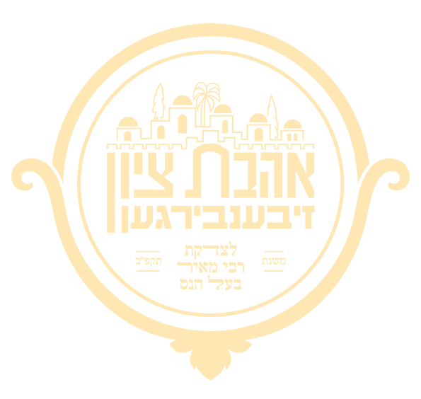 The Rabbi Meir Baal Haness – Ahavas Zion – Kollel Siebenburgen Trust